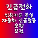 긴급전화(신용카드,은행,자동차,보험) aplikacja