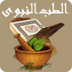 الطب النبوى XAPK download