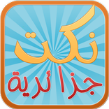 نكت جزائرية