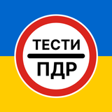 Тести ПДР APK