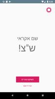 ש"צ - שתוק צעיר Affiche