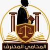 المحامي المحترف APK