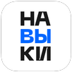 Навыки.Онлайн: курсы и запись aplikacja