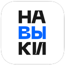 Навыки.Онлайн: курсы и запись APK