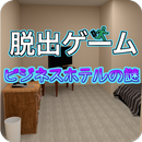 脱出ゲーム　ビジネスホテルの謎 APK