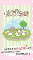 はむあつめ◆基本無料放置ゲーム！かわいいハムスターを集めよう الملصق