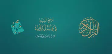 القرآن الكريم