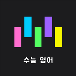 Memorize: CSAT Vocabulary