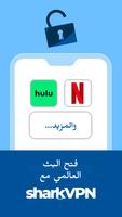 Shark VPN - آمن وبأسعار معقولة تصوير الشاشة 2