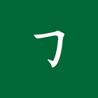 絲盤輸入法 icône