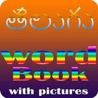 Telugu Word Book আইকন