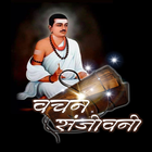 वचन संजीवनी - Vachan Sanjivani आइकन