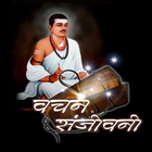 वचन संजीवनी - Vachan Sanjivani icon