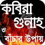 ১০১ টি কবীরা গুনাহ ও এর থেকে ব