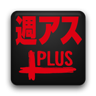 週刊アスキーPLUS for Android आइकन