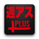 週刊アスキーPLUS for Android