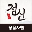 점신 상담사 APK