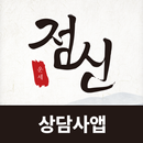 점신 상담사 APK