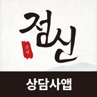 점신 상담사 icon