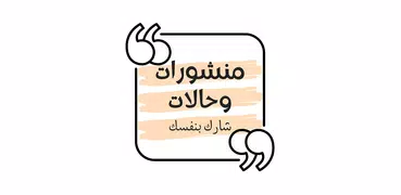 منشورات وحالات فيسبوك واتساب