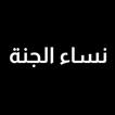 مجلة نساء الجنة
