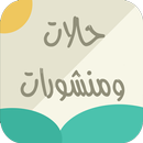 حالات و منشورات فيسبوك واتساب APK