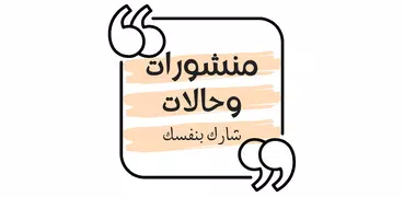 منشورات وحالات فيسبوك - واتساب