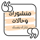 منشورات وحالات فيسبوك - واتساب иконка