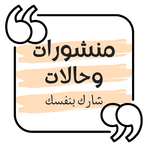 منشورات وحالات فيسبوك - واتساب