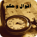 أقوال و حكم العظماء و المشاهير 2020 APK