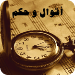 أقوال و حكم العظماء و المشاهير 2020