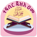ተፍሲር ጁዝእ ዐመ በድምፅ APK