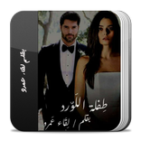 رواية طفلة اللورد