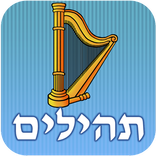 תהילים - Psalms