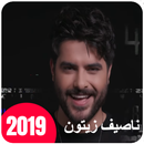 ناصيف زيتون - تكة (بدون الإنترنت)  2019 APK