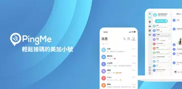 PingMe - 美加第二號碼，接收驗證碼接碼平台