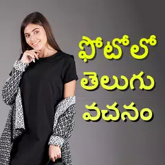 download Photo Par Telugu Likhe, ఫోటోలో తెలుగు టెక్స్ట్ XAPK