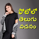 Photo Par Telugu Likhe, ఫోటోలో తెలుగు టెక్స్ట్ APK