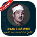 تلاوات نادرة عبد الباسط دون نت