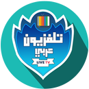 تلفزيون عربي | تلفزيون العالم العربي APK