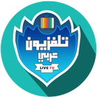 تلفزيون عربي | تلفزيون العالم العربي icône