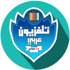 تلفزيون عربي | تلفزيون العالم العربي иконка