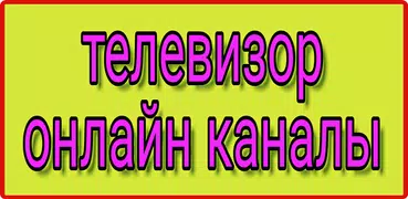 телевизор онлайн все каналы бесплатно россия - тв