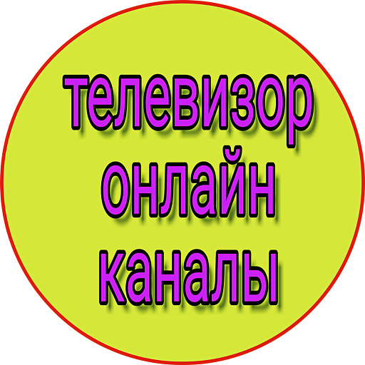 телевизор онлайн все каналы бесплатно россия - тв