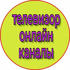 телевизор онлайн все каналы бесплатно россии - тв APK 下載