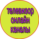телевизор онлайн все каналы бесплатно россия - тв APK