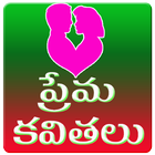 Telugu Love quotes and Manchi Matalu icône