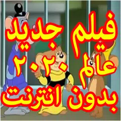download توم وجري بالعربى الخاتم السحري بدون انترنت APK