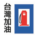 台灣加油 icône