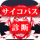 サイコパス診断～深層心理テスト 裏人格 精神病 狂気～ icon